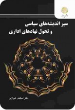 کتاب سیر اندیشه های سیاسی و تحول نهادهای اداری اثر اسکندر شیرازی